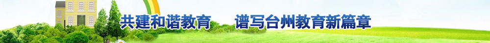 共建和谐教育 谱写台州教育新篇章