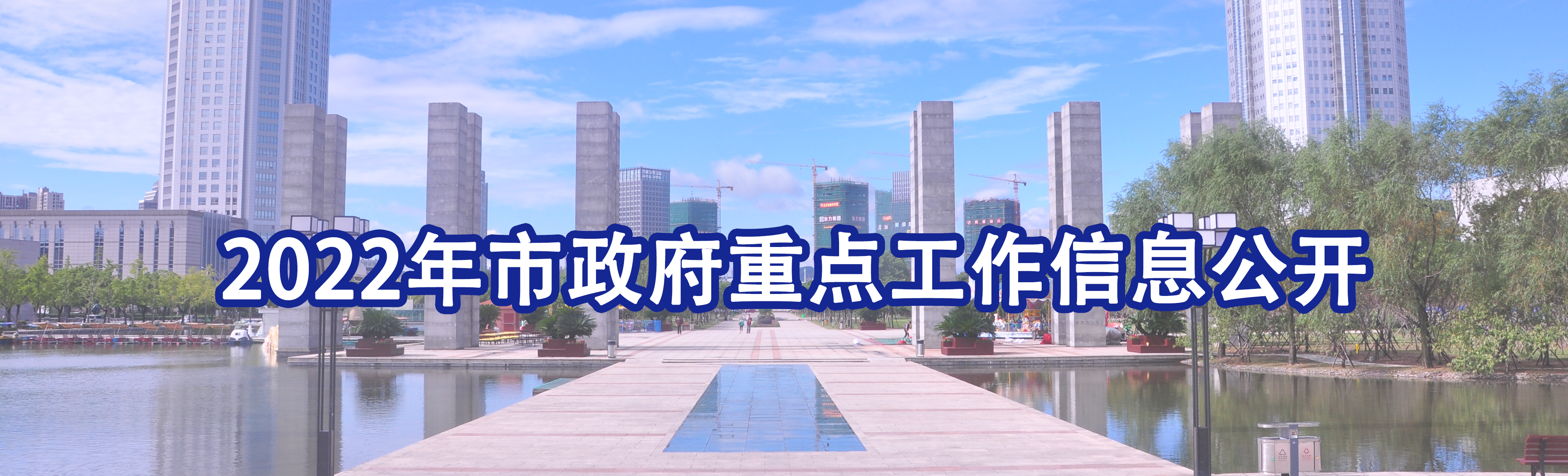 市政府重点工作信息公开